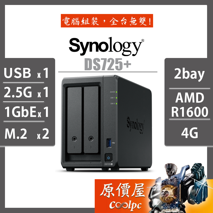 Synology 群暉 DS725+【2Bay】R1600/NAS/網路儲存/伺服器/原價屋