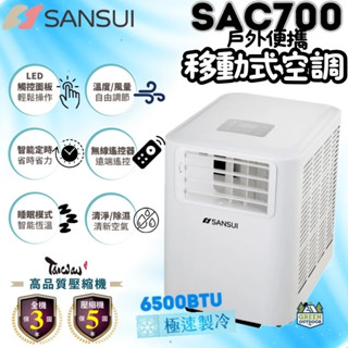 山水 SAC700 移動式冷氣<<綠色工場臺南館>> 除濕 乾衣 送風 清淨 行動冷氣 露營冷氣 空調 冷氣