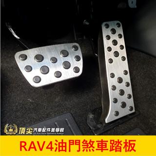 TOYOTA豐田【RAV4油門煞車踏板】快速出貨 5代/5.5代 金屬踏板 改裝套件 煞車止滑踏板 銀色腳踏板 駕駛踏板