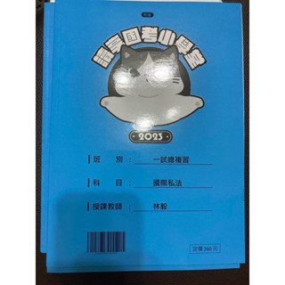 全新 一試總複習 讀享 講義 司法官 律師 國際私法 林毅