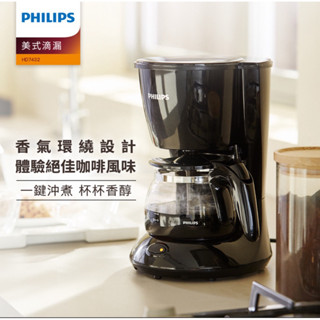 PHILIPS 飛利浦美式滴漏咖啡機-HD7432 快速出貨🚚