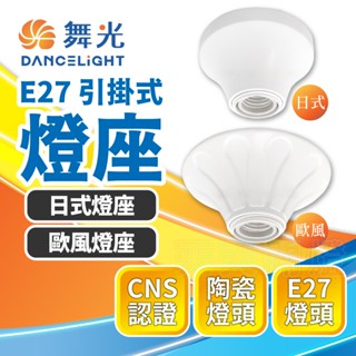 臺灣品牌∣現貨免運▸舞光 E27 引掛式燈座∣吸頂燈座∣歐風∣日式∣E27燈座∣LED 燈泡∣陶瓷燈座∣E27燈頭