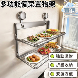 【臺灣出貨】廚房吸盤備菜架 廚房置物架 多層配菜盤 壁掛家用收納架 多功能置物架 可折疊收納架 碗筷收納架 可折疊備菜架