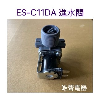 現貨 聲寶洗衣機ES-C11DA進水閥 給水閥 原廠材料【皓聲電器】