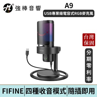 FIFINE A9 USB專業級電容式RGB麥克風 直播 唱歌 錄音 臺灣總代理保固 | 強棒電子