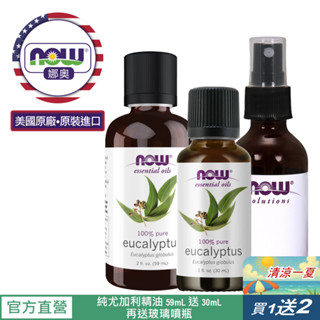 【NOW 娜奧】純尤加利精油59mL~效期03/2029~送純尤加利精油30ml+玻璃噴瓶~Now Foods 7491