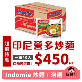 [新超行] 一單一箱! Indomie 營多印尼炒麵 印尼乾麵 印尼泡麵 泡麵 炒泡麵 整箱 校慶 園遊會 40包/箱