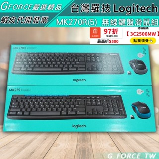 Logitech 羅技 MK270R MK275 無線鍵盤滑鼠組【GForce臺灣經銷】