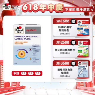 【Doppelherz德之寶】金盞花萃取物(含葉黃素)複方日夜軟膠囊(60粒/盒)多規-官方直營(德國雙心)