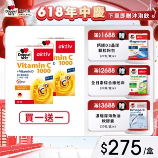 【Doppelherz德之寶】維他命C1000+D錠(30錠/盒)x2【買一送一】-官方直營(德國雙心)