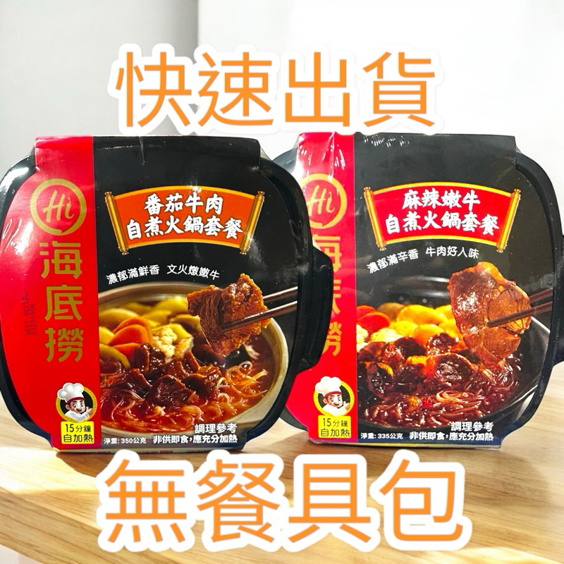 《開立電子發票》海底撈麻辣嫩牛自煮火鍋 番茄 麻辣 自熱火鍋 宵夜 露營 海底撈 自煮火鍋