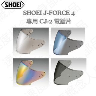 【速度概念】 SHOEI J-FORCE 4 專用 CJ-2 原廠 電鍍片 深墨片 總代理貨 銀 藍 彩 JFORCE4