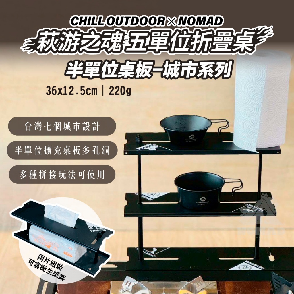 預購🔥【NOMAD x CHILLOUTDOOR】🔥萩游之魂五單位桌 半單位桌板-城市系列 半單位桌板 可拼接多玩法