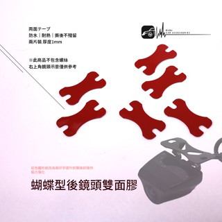 3Z14【蝴蝶型後鏡頭 雙面膠貼片】行車紀錄器後鏡頭黏貼替換雙面膠 8字型 狗骨頭 貼紙 鏡頭支架雙面膠