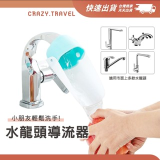 水龍頭延伸器 導水器 水龍頭導水槽延伸器多功能加長 兒童洗手輔助 延長器 防噴濺 引水 防濺水 廁所浴室廚房 洗手輔助