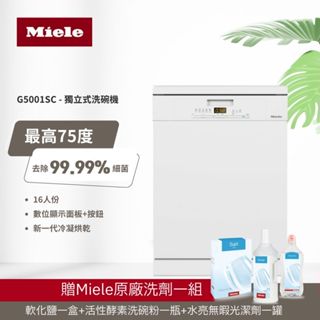 【德國 Miele】16人份 獨立式份洗碗機 G5001C SC 110V/60Hz 新一代冷凝烘乾+中式碗籃設計