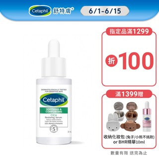 Cetaphil 舒特膚舒新雪潤B5修護精華30ml 單入/2入組 |舒特膚官方旗艦店