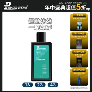【PowerHero】3in1 男仕運動潔淨露 1/2/4入組 (250ml/入)《抗菌持香、運動沐浴》