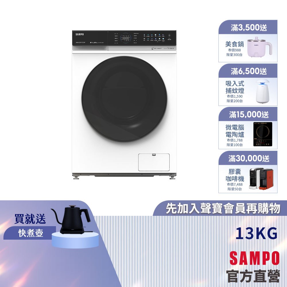 SAMPO聲寶13公斤智慧投劑洗脫烘蒸變頻滾筒洗衣機 ES-PD13DH-含基本安裝、舊機回收