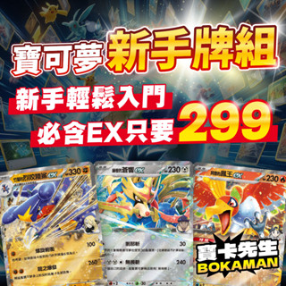 《 臺灣正版 寶可夢牌組 新手入門牌組 》寶卡先生 新手牌組 噴火龍 甲賀忍蛙 寶可夢卡牌 ptcg 寶可夢卡牌 牌組
