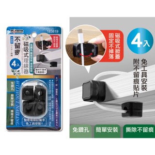 米諾諾 不留痕 磁吸式 理線器 4入