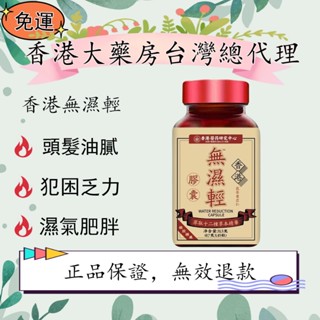 免運 香港大藥房臺灣總代理 香港研究中心無濕輕 草本排濕 草本精華 便秘 排濕 濕氣 無濕輕 調理水腫 祛濕