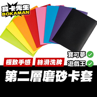 【 蝦皮最便宜卡套 第二層牌套 】現貨 寶卡先生 第二層磨砂卡套寶可夢卡套 寶可夢卡牌 卡套 磨砂卡套 PTCG 卡牌套