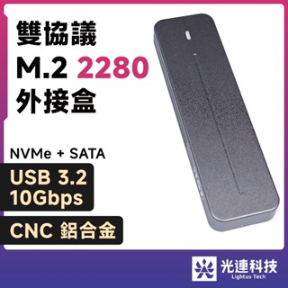 光連科技🪷 M.2 2280 SSD 外接盒 USB 3.2 10Gbps NVMe SATA Type C 雙協議