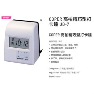 二手 COPER 高柏 精巧型 打卡鐘 UB-7「五花十色」
