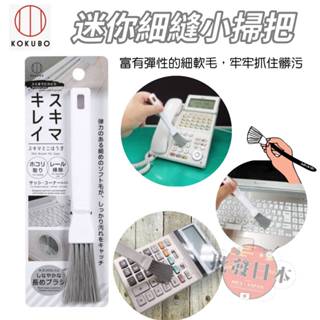 🔥【批發日本】現貨快出-電子發票 日本 小久保 細縫清潔刷 清潔刷 小掃把 刷子 電子產品細縫清潔🔥