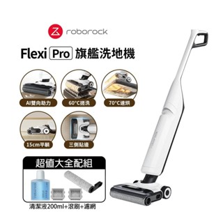 【Roborock 石頭科技】 Flexi Pro 高溫自清潔洗地機超值大全配組