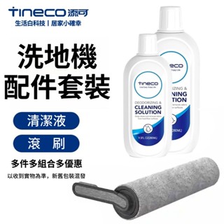 【TINECO添可】洗地機清潔液+滾刷組合套裝 專用地板清潔液280ml+S3、S5、S5Pro2、S5COMBO滾刷