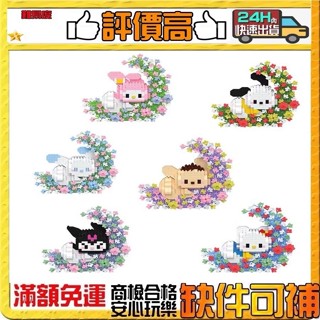 【賠售價】 當天出貨花圈美樂蒂 庫洛米 KT 大耳狗 布丁狗 恰恰狗 積木 拼豆串聯積木迷你積木鑽石積木 微型積木