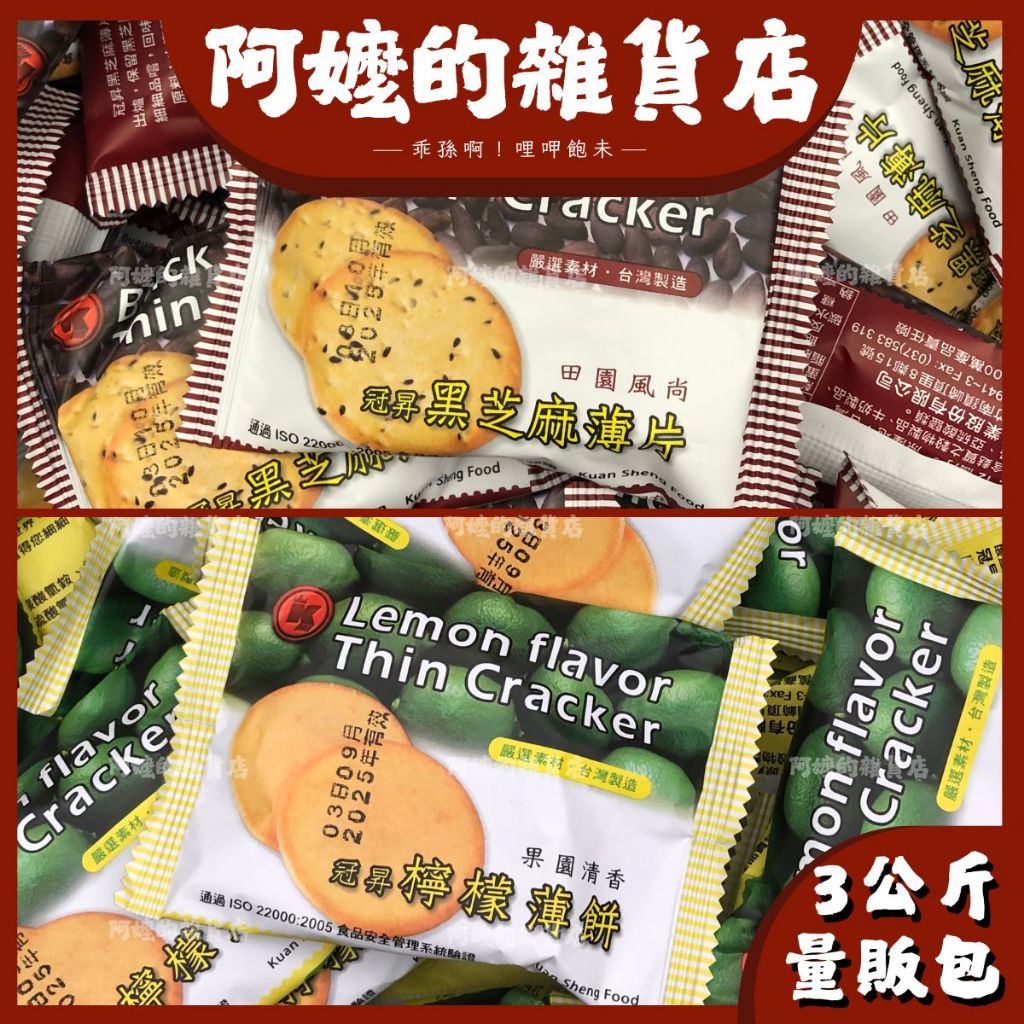 『量販包』3公斤 奶素 冠昇 黑芝麻薄片 檸檬薄餅 檸檬薄片 黑芝麻薄餅 芝麻薄餅 薄餅 芝麻餅乾 檸檬餅乾 餅乾 檸檬
