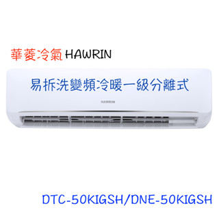 領卷下單回饋10%【HAWRIN 華菱】易拆洗變頻冷暖分離式 - DTC/DNE-50KIGSH（全省含運）