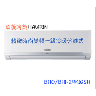 領卷下單回饋10%【HAWRIN 華菱】精緻時尚變頻冷暖分離式 - BHO/BHI-29KIGSH（全省含運）