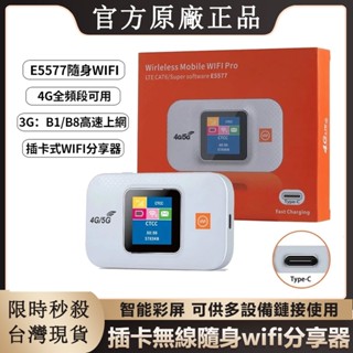 【隔日到貨】WiFi分享器 車載WiFi 行動WiFi 隨身WiFi E5577 全網通 無線4G數顯插卡便攜路由器