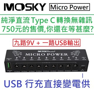 Mosky Audio MICRO POWER Type C 輸入 九軌 9V USB輸出 電源供應器 單顆 電供