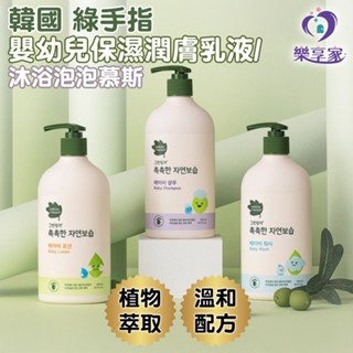 韓國 綠手指 Green Finger 嬰幼兒保濕潤膚乳液/沐浴泡泡慕斯【現貨】身體乳 沐浴乳 320mL/500mL