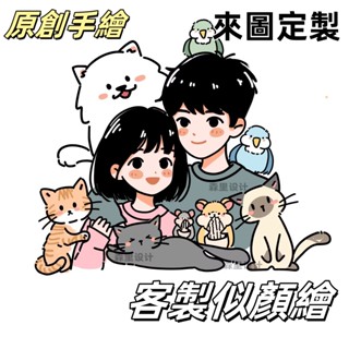 🔥客製似顏繪 寵物手繪 q版手繪 頭像定製 漫畫人物 繪畫情侶簡筆畫 約稿動漫 代畫像真人照片 全家福手繪