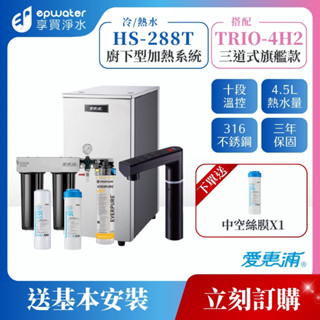 【EVERPURE 愛惠浦】HS288T 廚下型雙溫觸控飲水機+Trio-4H2三道式生飲淨水器 (前置樹脂+中空絲膜)