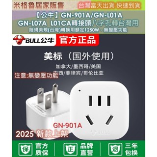 【公牛】GN-901A/GN-L01A GN-L07A ＧN-L01CA轉接頭八字孔轉臺灣用 陸規美規(臺灣)轉換用額定