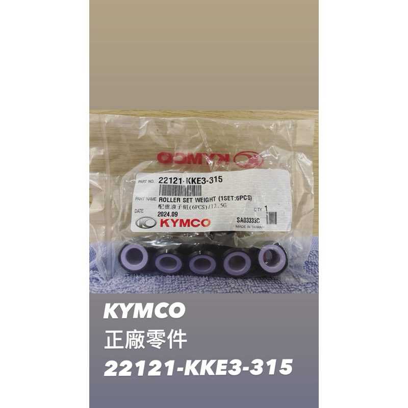 （光陽正場零件）當天出貨 22121-KKE3-315普利珠/配重珠 12.7碳籤 雷霆S150/G6/雷霆王/