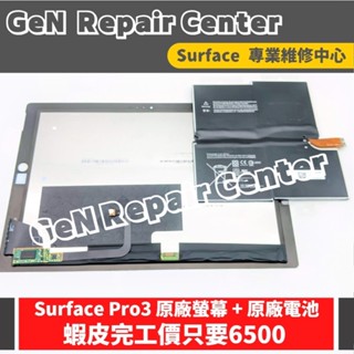 【GeN Surface 維修中心】Surface Pro3 原廠螢幕及原廠電池更換 【組合優惠，歡迎洽詢】