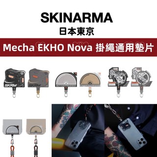 SKINARMA 日本東京 EKHO Nova Mecha 手機掛繩 掛片 夾片 連接片 掛繩通用墊片