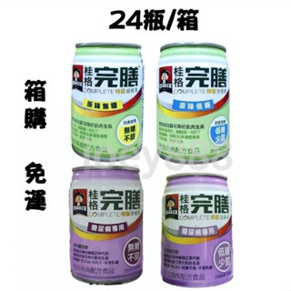 「箱購」特級桂格完膳營養素（特級特護系列）⭐️超商一箱一單⭐️