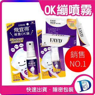 ~效期長~ 飛宜得 Fayd 噴霧 OK繃 10ml 30ml 無痛 防水 透氣 / 飛宜得凝膠 15g 兒童也適用