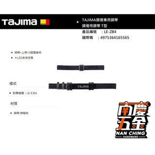 南慶五金 含稅 日本 田島 TAJIMA 頭燈用安全帽鈎LE-ZC1 頭燈用頭帶 T型LE-ZB4 帽扣 頭燈頭帶