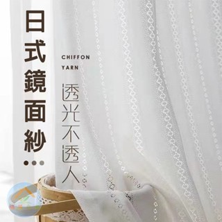 日式鏡面紗 透光窗簾紗 打孔式窗簾 掛鉤式紗簾 隔斷簾 門簾 落地窗簾紗 防蚊透氣紗簾 白紗窗簾 臥室客廳陽臺飄窗防曬簾