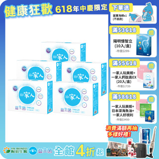 【陽明生醫】 一家人益生菌x5盒(30包/盒) ｜專利益生菌 調整體質 幫助消化 輕鬆順暢